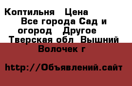 Коптильня › Цена ­ 4 650 - Все города Сад и огород » Другое   . Тверская обл.,Вышний Волочек г.